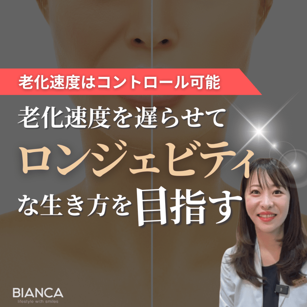 老化速度をコントロールする！ビアンカの美容内科医 前田陽子が解説！
